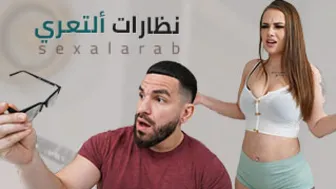 نظارات ألتعري - سكس مترجم xnxx 2024