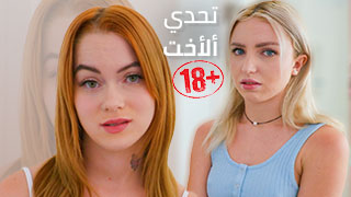 تحدي ألأخت هو كل ما يتطلب سكس محارم مترجم سكس عالمي سكس محلي  