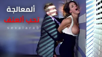 ألمعالجة تحب ألعنف - سكس مترجم